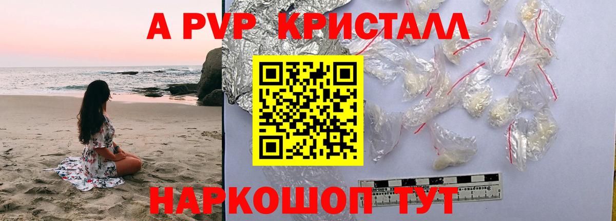 Долгопрудный  A PVP кристаллы  Вход с VPN  A-PVP Crystall 