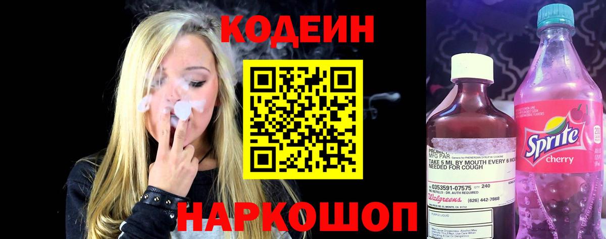 Кодеиновый сироп Lean Purple Drank  Codein Purple Drank  Долгопрудный  Вход с VPN 