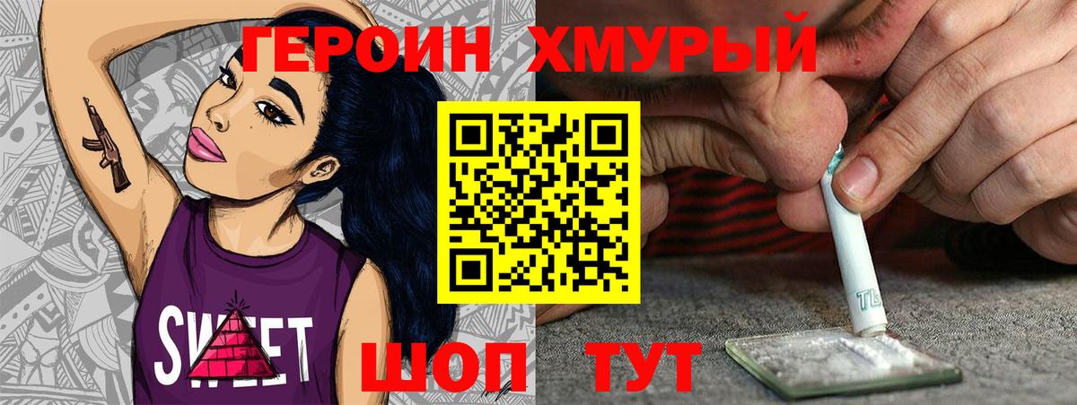 Героин хмурый Долгопрудный